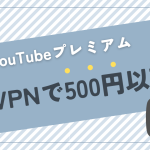 Vpnを使ってyoutube premiumを安く使う方法。契約するときの注意点も